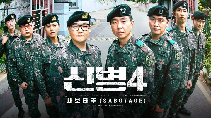 [주말의 OTT]고참이 되어 돌아온 신병