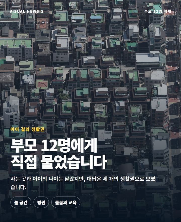 아이 줄자 병원·놀이터도 멀어져…부모 12명에게 물었다 [편집샵]