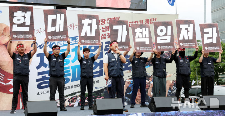 [서울=뉴시스] 박영태 기자 = 21일 오후 서울 서초구 양재동 현대차그룹 본사 앞에서 열린 금속노조 자동차업종 공동파업 대회에서 노조원들이 현대차가 책임져라는 피켓을 들고 있다. 2026.08.21. since1999@newsis.com