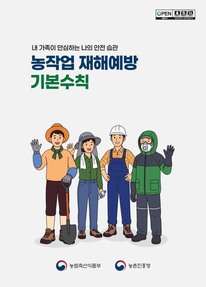 [세종=뉴시스] 농촌진흥청은 농작업 안전사고와 농업인 건강장해를 예방하기 위한 안내 자료를 제작해 전국에 보급한다고 23일 밝혔다. 사진은 관련 자료. (사진=농진청 제공) 2026.08.23. photo@newsis.com *재판매 및 DB 금지