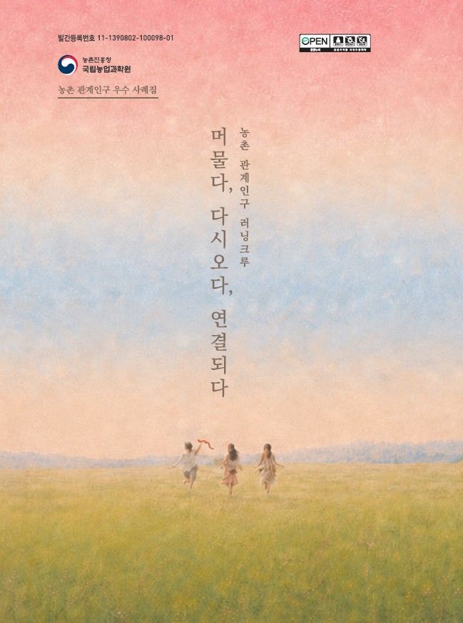 [세종=뉴시스] 농촌진흥청은 농촌 소멸 대응과 농업인 안전, 수출 농산물의 농약 안전사용 등을 지원하기 위한 현장 맞춤형 안내서 4종을 발간했다고 24일 밝혔다. 사진은 '농촌 관계인구 러닝크루-머물다, 다시오다, 연결되다' 표지. (사진=농진청 제공) 2026.08.23. photo@newsis.com *재판매 및 DB 금지