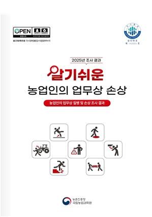 [세종=뉴시스] 사진은 '알기 쉬운 농업인의 업무상 손상' 표지. (사진=농촌진흥청 제공) 2026.08.23. photo@newsis.com *재판매 및 DB 금지