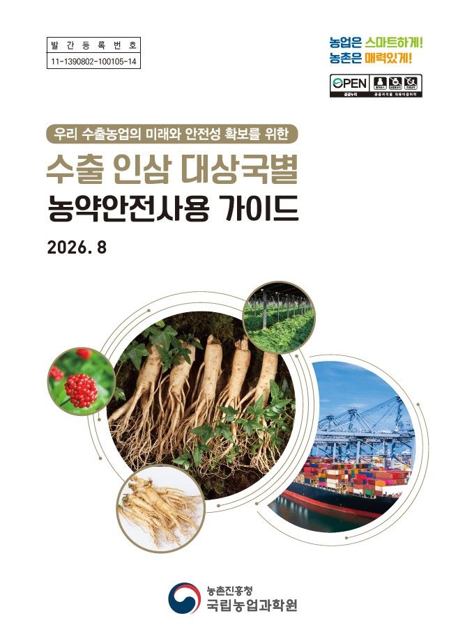 [세종=뉴시스] 사진은 '수출 인삼 대상국별 농약안전사용 가이드(2026년)' 표지. (사진=농촌진흥청 제공) 2026.08.23. photo@newsis.com *재판매 및 DB 금지