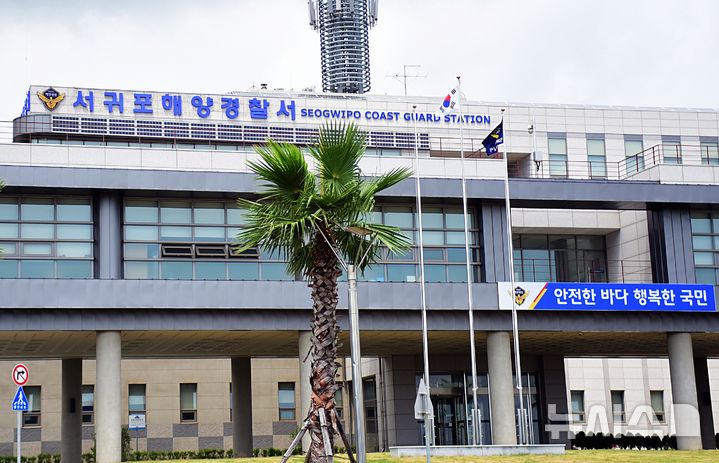 [서귀포=뉴시스] 제주 서귀포해양경찰서. (사진=뉴시스 DB). photo@newsis.com *재판매 및 DB 금지