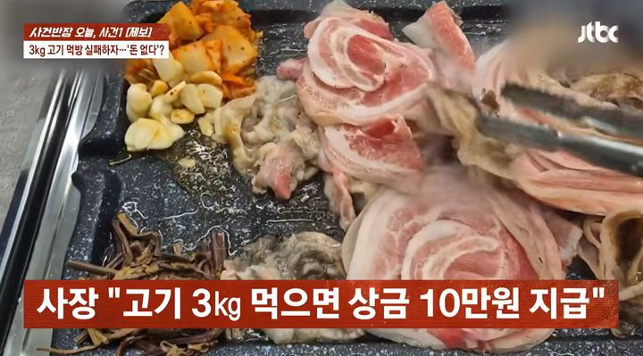 [서울=뉴시스] 삼겹살 3㎏ 식사 도전 이벤트에 실패한 뒤 계산할 돈이 없다고 밝힌 손님의 행적이 화제가 됐다. (사진=JTBC 사건반장 캡처)