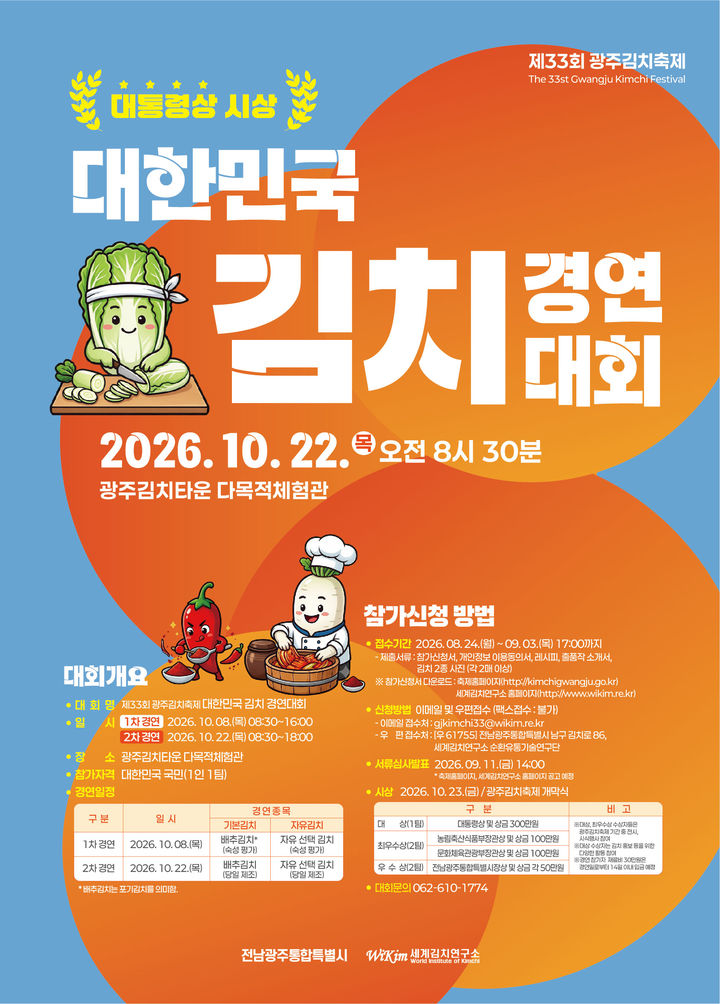 [전남광주=뉴시스] '2026 대한민국 김치 경연대회' 참가 모집 포스터. (사진=전남광주시 제공) 2026.08.23. photo@newsis.com *재판매 및 DB 금지