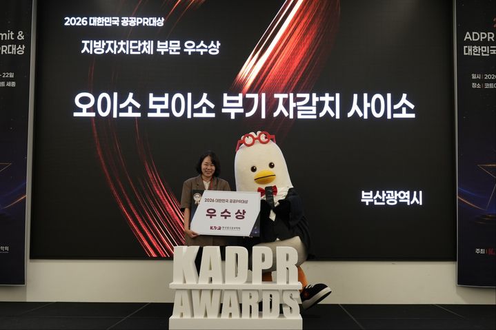 [부산=뉴시스] 부산시는 한국광고홍보학회가 주최하고 한국언론진흥재단이 후원하는 '2026 대한민국 공공PR대상'에서 '자갈치 부기 패키지 협업'과 '햇볕충전소 캠페인'이 우수상을 수상했다고 23일 밝혔다. (사진=부산시 제공) 2026.08.23. photo@newsis.com *재판매 및 DB 금지
