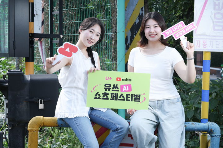 [서울=뉴시스] LG유플러스는 올해 '유쓰 AI 쇼츠 페스티벌'에서 작품 총 5009건이 접수됐다고 23일 밝혔다. (사진=LGU+ 제공) 2026.08.23. photo@newsis.com *재판매 및 DB 금지