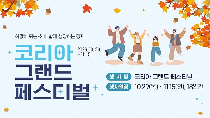[안동=뉴시스] '2026 코리아 그랜드 페스티벌' 포스터. (사진=경북도 제공) 2026.08.23. photo@newsis.com *재판매 및 DB 금지