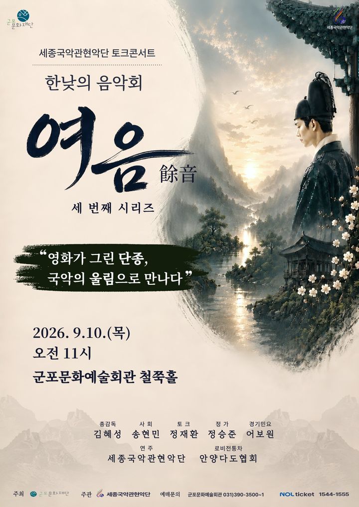 한낮의 음악회 '여음' 포스터. (이미지=세종국악관현악단 제공) *재판매 및 DB 금지