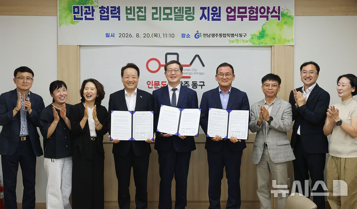 [전남광주=뉴시스] 전남광주통합특별시 동구는 지난 20일 장기간 방치된 빈집을 주민 복지 공간으로 재탄생시키기 위한 '민·관협력형 빈집 리모델링 사업' 추진 협약식을 개최했다. (사진 = 전남광주통합특별시 동구 제공) 2026.08.23. photo@newsis.com *재판매 및 DB 금지
