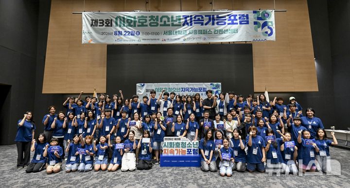 [시흥=뉴시스] 지난 22일 서울대 시흥캠퍼스에서 열린 '제3회 시화호청소년지속가능포럼'에 참가한 청소년들과 임병택 시흥시장 등 관계자들이 기념촬영을 하고 있다. (사진=시흥시 제공).2026.08.23. photo@newsis.com