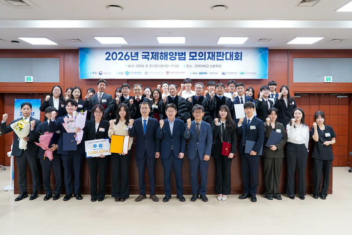 [서울=뉴시스]해양수산부는 지난 21일 고려대학교에서 '2026년 국제해양법 모의재판대회'를 열었다고 23일 밝혔다. (사진=해수부 제공) 2026. 8. 23. *재판매 및 DB 금지