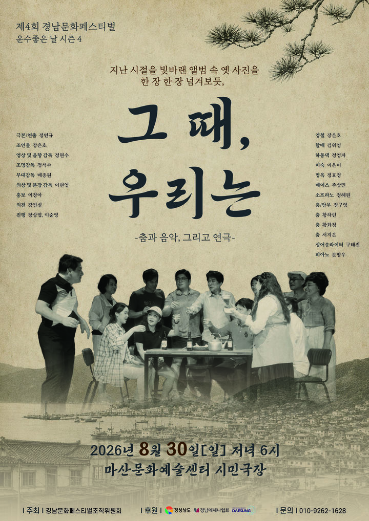 뮤직드라마 '그때, 우리는', 30일 마산문화예술센터 시민극장 공연