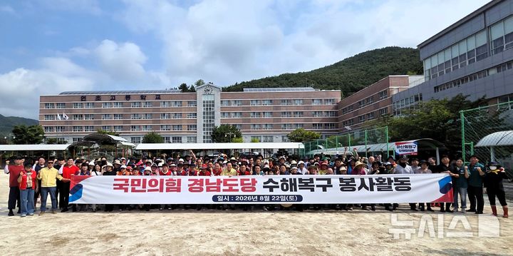 [거제=뉴시스]국민의힘 경남도당과 경남지역 당원협의회 관계자들이 지난 22일 거제 연초고등학교 운동장에서 집중호우로 큰 피해 발생한 거제와 통영 지역을 찾아 수해복구 봉사 활동에 앞서 기념촬영하고 있다.(사진=국민의힘 경남도당 제공) 2026.08.23. photo@newsis.com