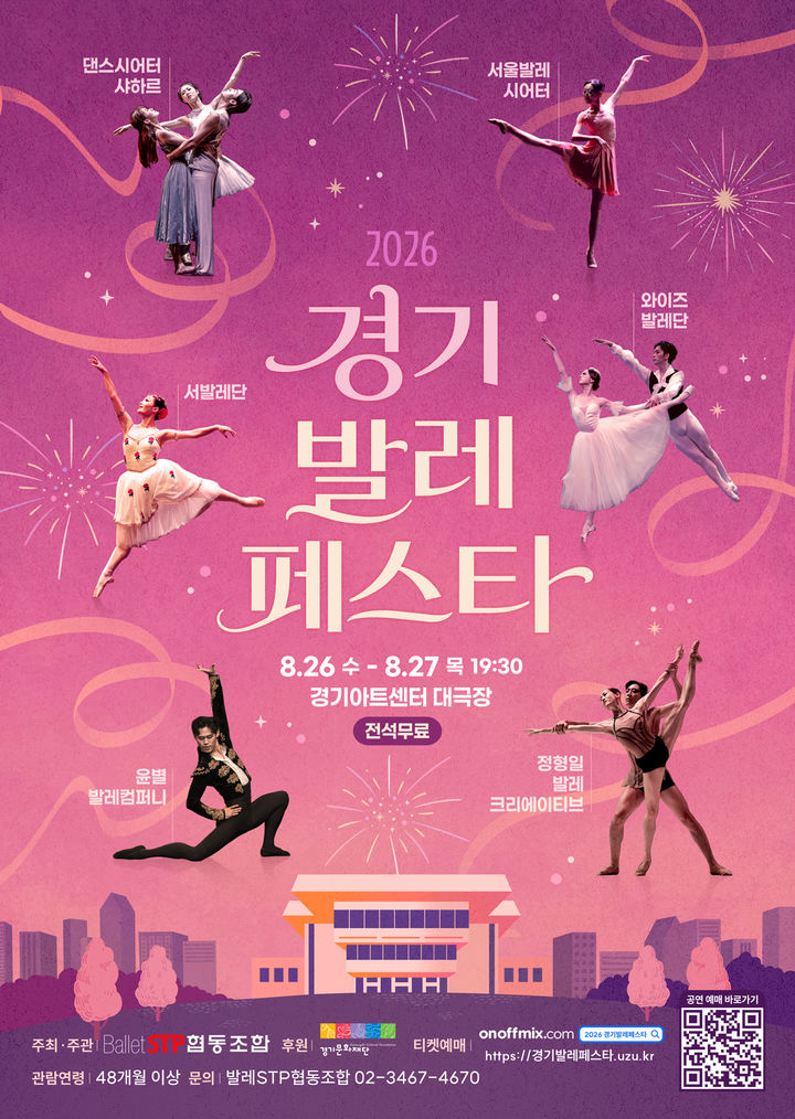 ‘2026 경기발레페스타' 포스터. (이미지=발레STP협동조합 제공) *재판매 및 DB 금지