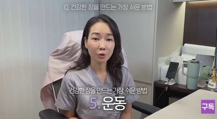 [서울=뉴시스] 영상의학과 전문의 이원경 교수는 건강한 장을 완성하는 가장 쉽고 효과적인 방법으로 운동을 꼽고 있다. (사진 출처=유튜브 채널 '암 찾는 의사 이원경' 캡처)