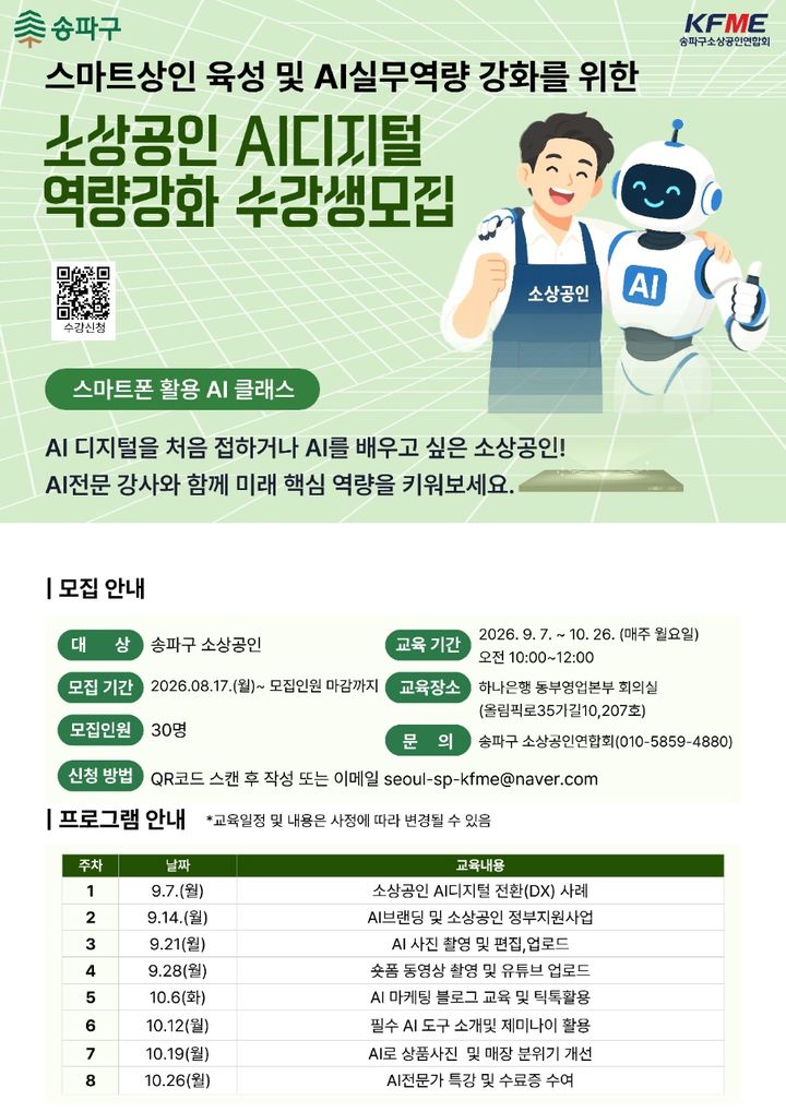 [서울=뉴시스] 송파구 '소상공인 AI디지털 역량강화' 수강생 모집 홍보물. (사진=송파구 제공) 2026.08.23. photo@newsis.com *재판매 및 DB 금지