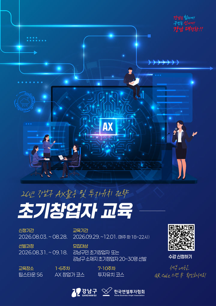 [서울=뉴시스] 서울 강남구의 '2026 AX 활용 및 투자유치 전략 초기창업자 과정' 포스터. (사진=강남구 제공) 2026.08.23. photo@newsis.com *재판매 및 DB 금지