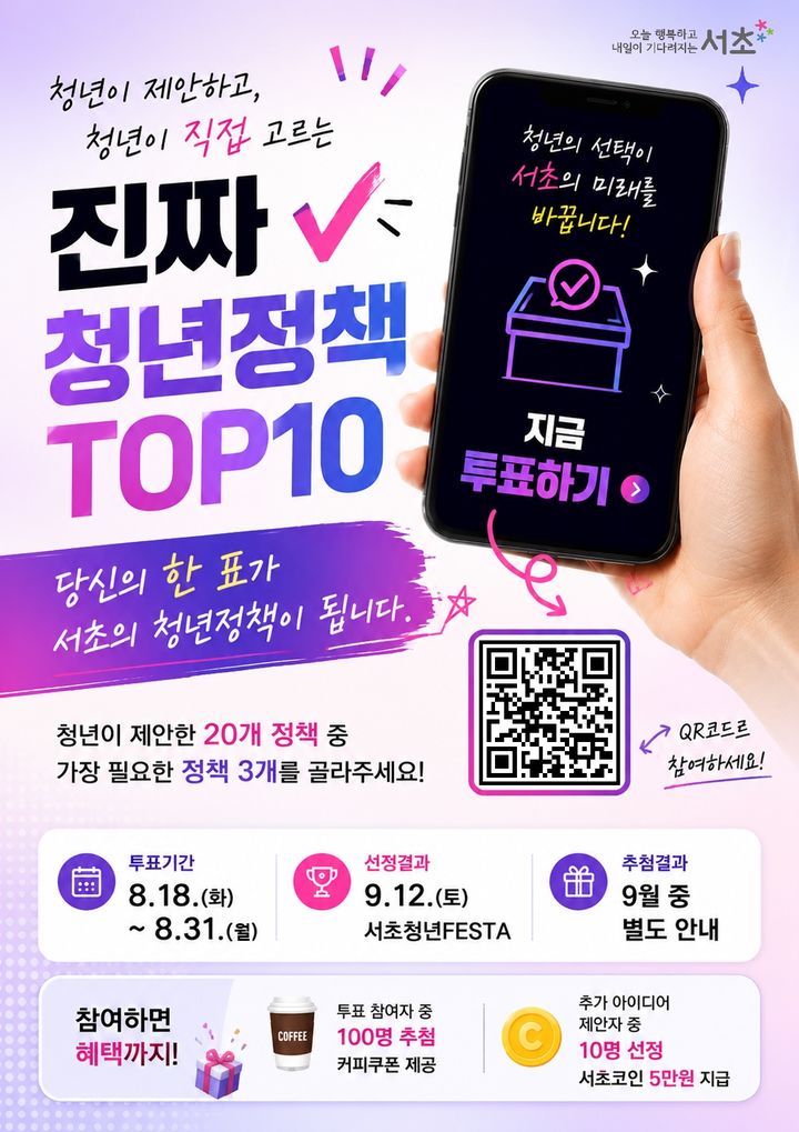 [서울=뉴시스] 서초구 '진짜 청년정책 TOP10 프로젝트' 홍보 포스터. (사진=서초구 제공) 2026.08.23. photo@newsis.com *재판매 및 DB 금지