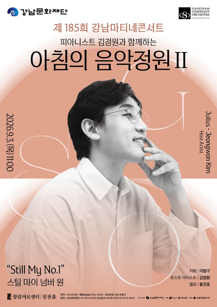 강남마티네콘서트 '스틸 마이 넘버 원'…피아노 김정원·첼로 홍진호 협연