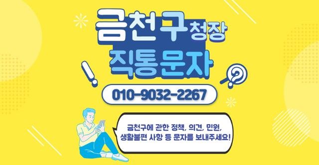 [서울=뉴시스] 금천구청장 직통문자 홍보물. (사진=금천구 제공) 2026.08.23. photo@newsis.com *재판매 및 DB 금지