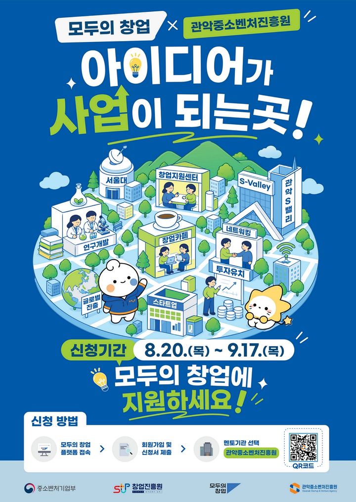 [서울=뉴시스] 관악구 2차 모두의 창업 프로젝트 홍보 포스터. (사진=관악구 제공) 2026.08.23. photo@newsis.com *재판매 및 DB 금지