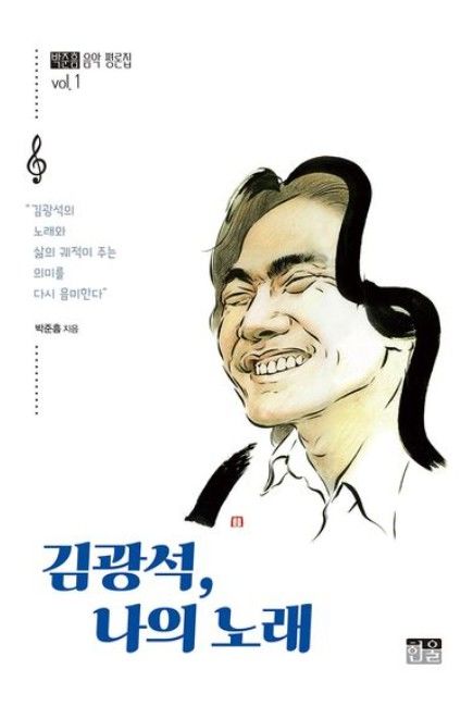 [서울=뉴시스] 박준흠 '김광석, 나의 노래' 커버. (사진 = 한울 제공) 2026.08.23. photo@newsis.com *재판매 및 DB 금지