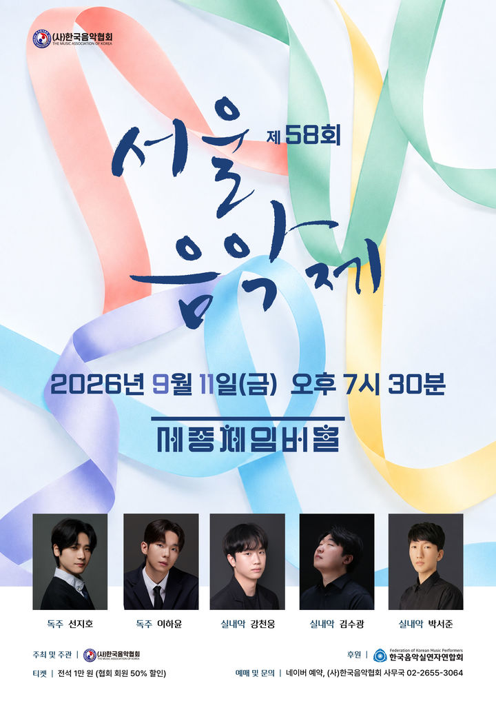 '서울음악제' 포스터. (사진=한국음악협회 제공) *재판매 및 DB 금지