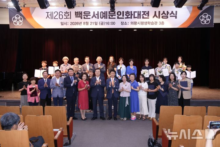 [의왕=뉴시스] 백운 서예 문화인 대전 수상자들이 기념 촬영을 하고 있다. (사진=의왕시 제공).2026.08.23. photo@newsis.com