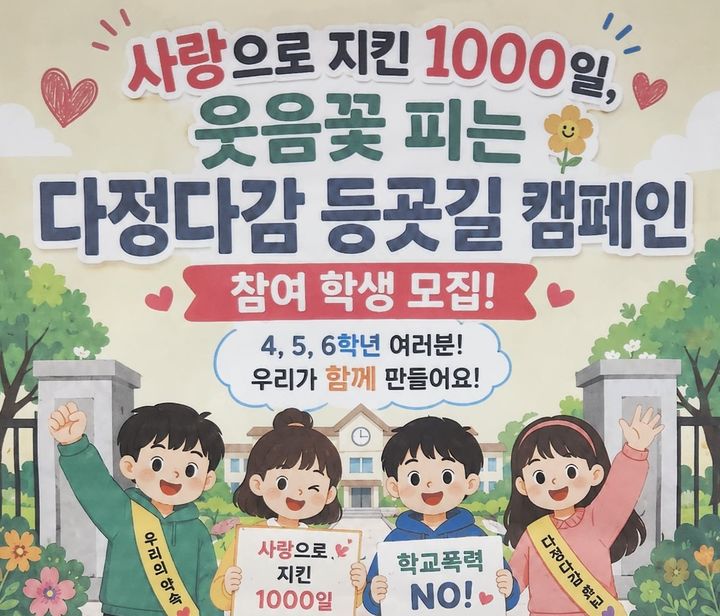 서울 아주초, 1000일간 학교폭력 '0'…기념행사 개최
