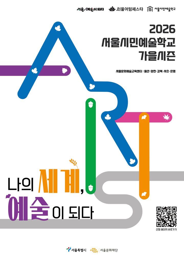 '서울시민예술학교 가을 시즌' 포스터. (이미지=서울문화재단 제공) *재판매 및 DB 금지