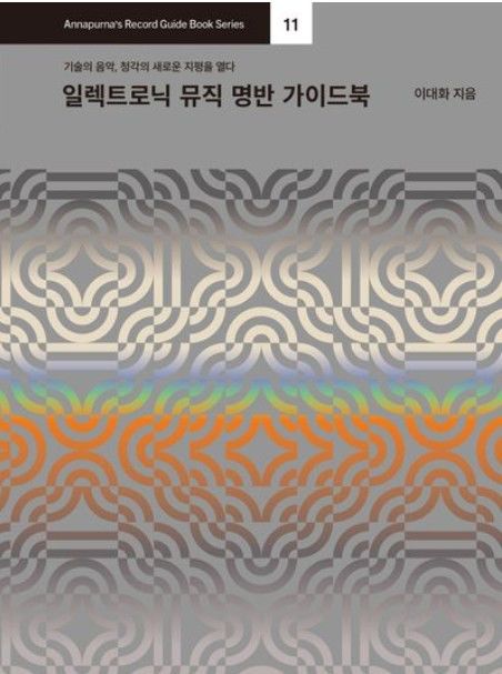[서울=뉴시스] 이대화 '일렉트로닉 뮤직 명반 가이드북' 커버. (사진 = 안나푸르나 제공) 2026.08.23. photo@newsis.com *재판매 및 DB 금지