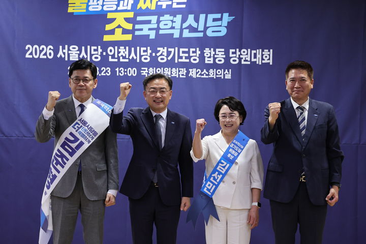[서울=뉴시스]조국혁신당은 23일 서울 여의도 국회 의원회관에서 '서울·경기·인천시당 위원장 선출대회'를 진행했다. (사진=조국혁신당 제공) 2026.08.23. photo@newsis.com *재판매 및 DB 금지