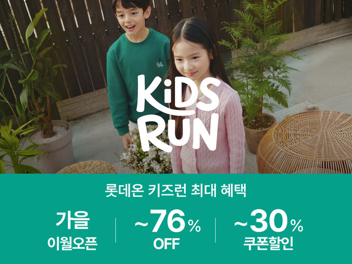 [서울=뉴시스] 롯데온이 키즈런을 진행한다. (사진=롯데온 제공) *재판매 및 DB 금지