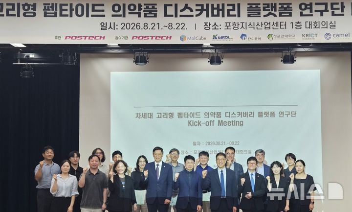 [포항=뉴시스] 지난 21~22일 이틀간 포항지식산업센터에서 열린 '고리형 펩타이드 의약품 디스커버리 플랫폼' 연구 착수 회의에서 관계자들이 기념 촬영하고 있다. (사진=포항시 제공) 2026.08.23. photo@newsis.com