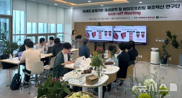[포항=뉴시스] 지난 21일 포스텍 세포막단백질연구소에서 '바이오 프린팅 제조 혁신 연구' 착수 회의가 열리고 있다. (사진=포항시 제공) 2026.08.23. photo@newsis.com