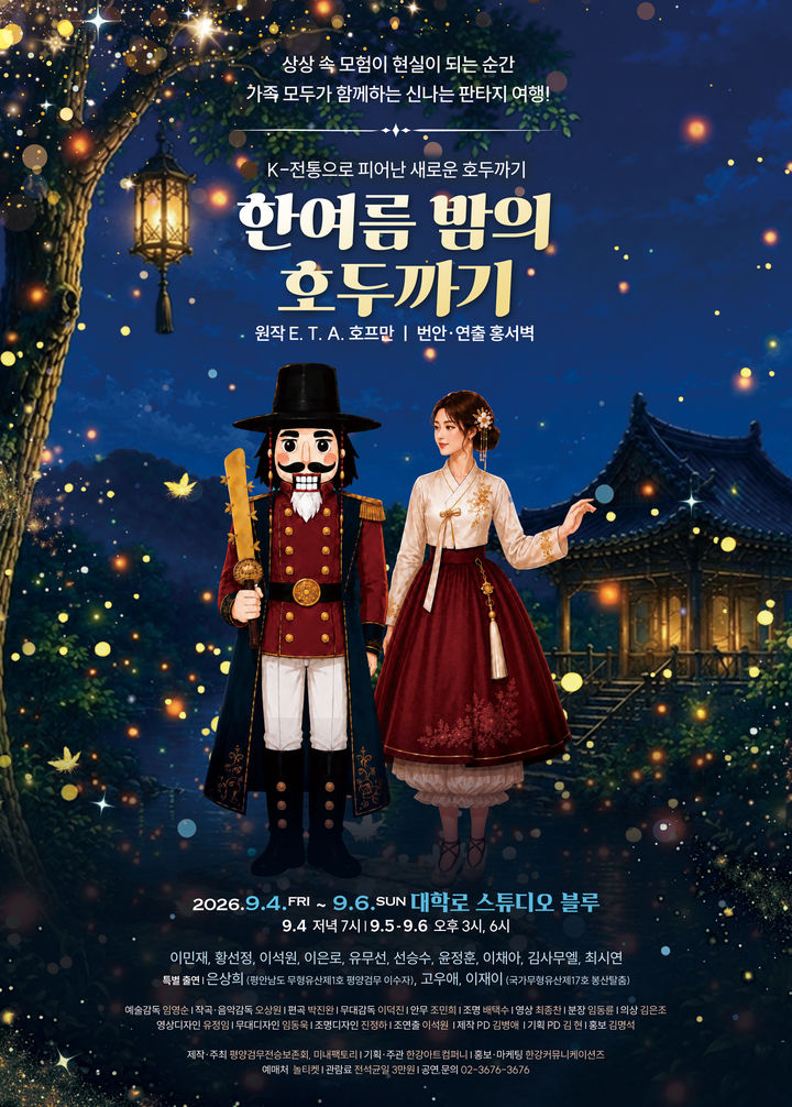 가족뮤지컬 '한여름 밤의 호두까기' 포스터. (이미지=극단 한강아트컴퍼니 제공) *재판매 및 DB 금지