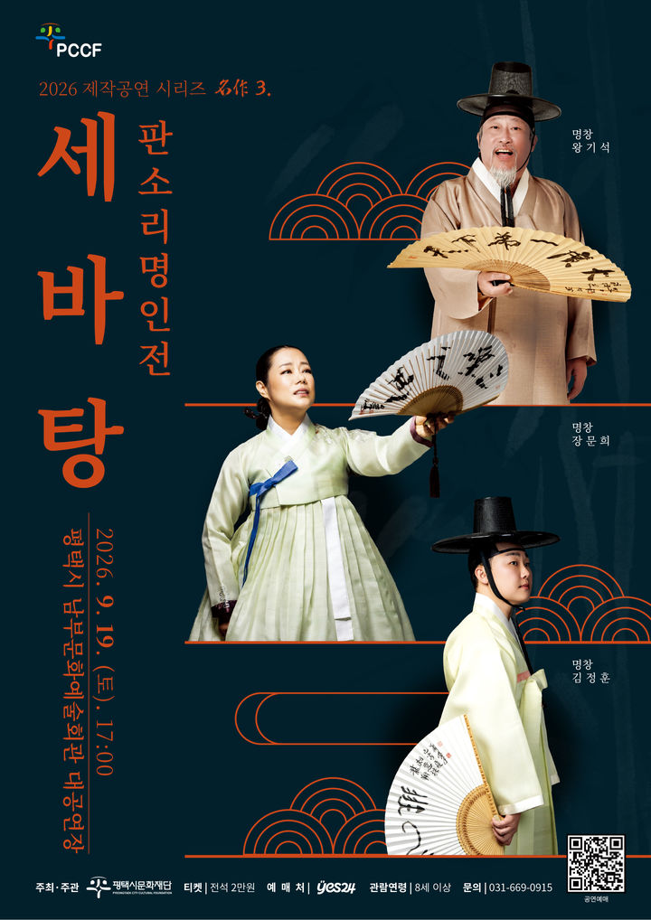 '2026 제작공연 시리즈 名作 3. 판소리 명인전 세바탕' 포스터. (사진=평택시문화재단 제공) *재판매 및 DB 금지