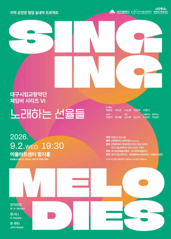[대구=뉴시스] 대구시립교향악단의 '체임버 시리즈 VI : 노래하는 선율들' 포스터. (사진=행복북구문화재단 제공) 2026.08.24. photo@newsis.com *재판매 및 DB 금지