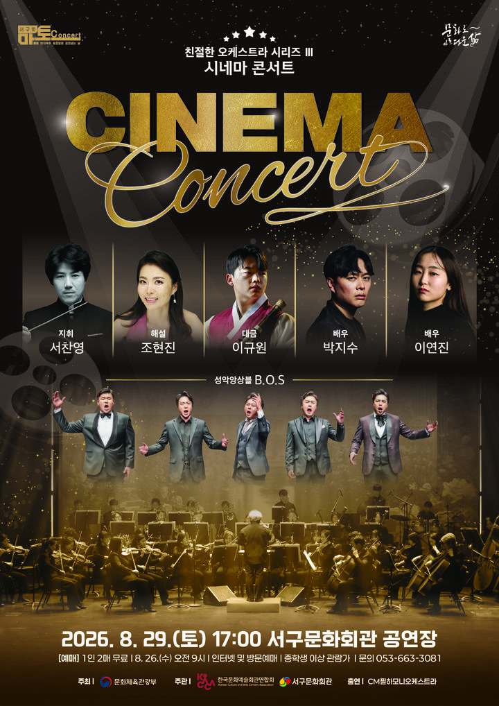 [대구=뉴시스] 친절한 오케스트라 시리즈 Ⅲ: 시네마 콘서트 안내 포스터. (사진=대구 서구 제공) 2026.08.24. photo@newsis.com *재판매 및 DB 금지