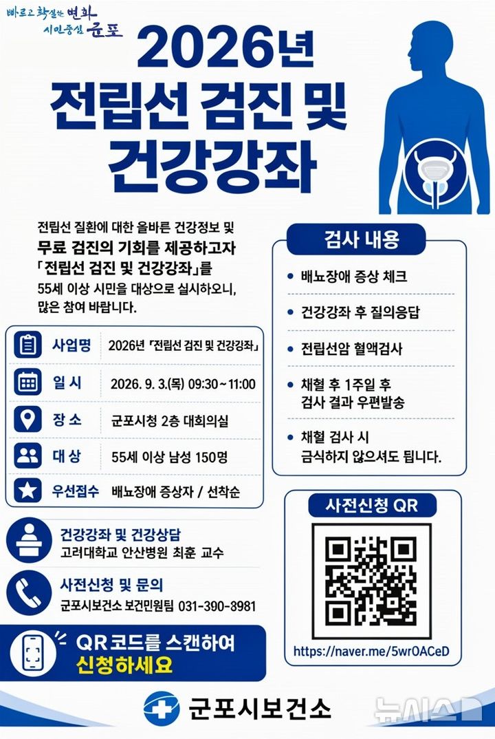 [군포=뉴시스] 전립선 강좌 홍보문.(홍보문=군포시 제공).2026.08.24. photo@newsis.com