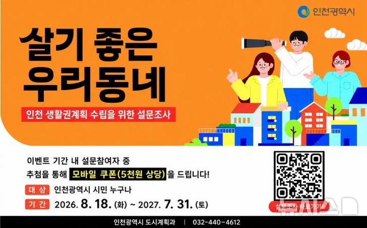 '2045년 인천도시기본계획' 수립…시민참여 플랫폼 운영