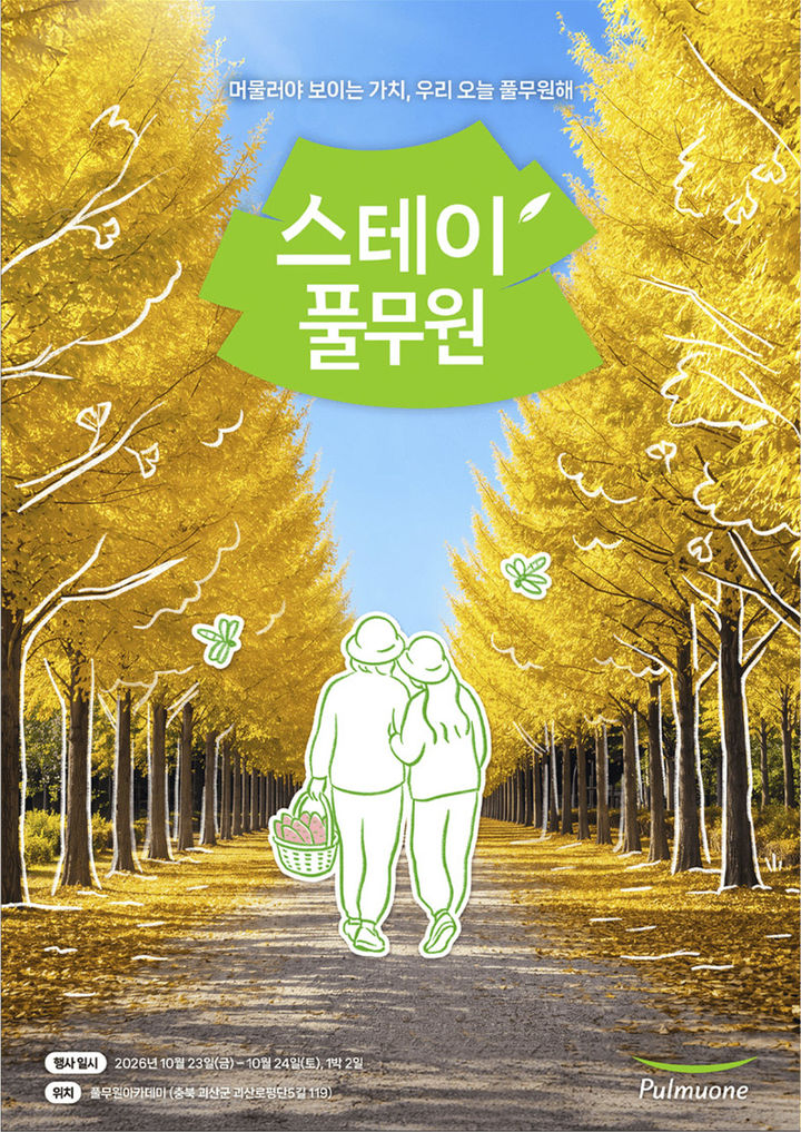 [서울=뉴시스] 풀무원의 지속가능 가치를 체험하는 '스테이풀무원'의 2026년 가을 프로그램 참가자 모집 (사진=풀무원 제공) *재판매 및 DB 금지
