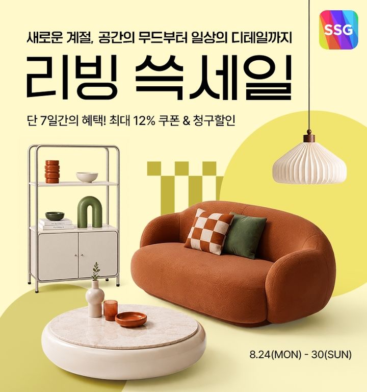 [서울=뉴시스] SSG닷컴이 30일까지 '리빙 쓱세일'을 진행한다. (사진=SSG닷컴 제공) 2026.08.24. photo@newsis.com *재판매 및 DB 금지