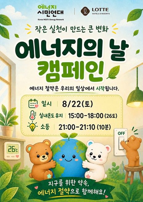 [서울=뉴시스] '제23회 에너지의 날' 포스터 (사진=롯데호텔앤리조트 제공) *재판매 및 DB 금지
