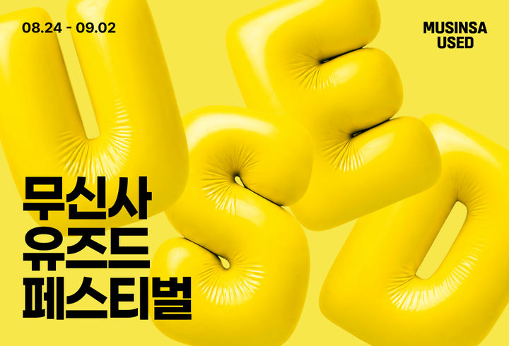 [서울=뉴시스] 무신사 유즈드가 대규모 온라인 행사를 개최한다. (사진=무신사 제공) *재판매 및 DB 금지