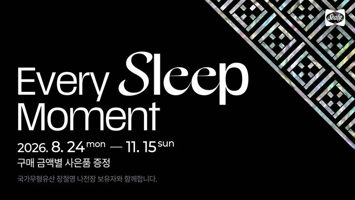 [서울=뉴시스] '에브리 슬립 모먼트(Every Sleep Moment)' 프로모션. (사진=씰리침대 제공) 2026.08.24. photo@newsis.com *재판매 및 DB 금지