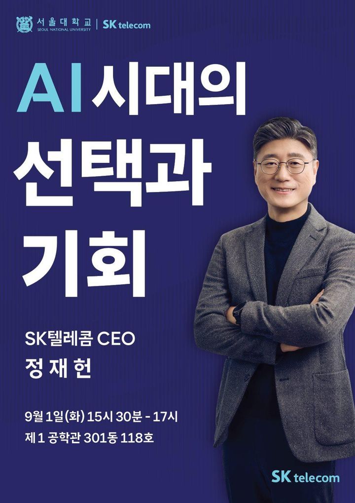 SK텔레콤이 서울대학교와 손잡고 미래 AI 리더를 육성하는 산학협력 강좌를 개설했다고 24일 밝혔다. 사진은 정재헌 SK텔레콤 대표(CEO) 특강을 알리는 포스터. (사진=SK텔레콤 제공) *재판매 및 DB 금지