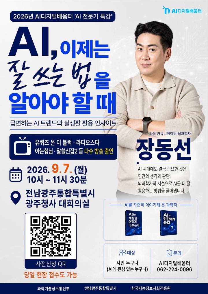 [전남광주=뉴시스] 전남광주통합특별시는 국내 저명 뇌 과학자 장동선 박사를 초청해 '인공지능(AI) 전문가' 특강을 연다고 24일 밝혔다. 사진은 특강 홍보 포스터. (사진=전남광주시 제공) 2026.08.24. photo@newsis.com *재판매 및 DB 금지